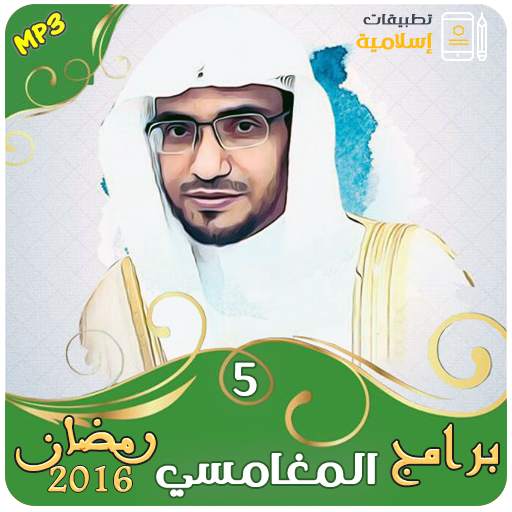 برامج ومحاضرات وخطب للشيخ صالح المغامسي 3.3