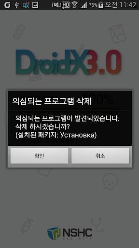 Droid-X III 백신 (기업용) screenshot 4
