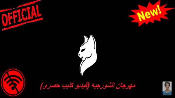 مهرجان الشورجيه (فيديو كليب حصرى) - بدون انترنت 1 تصوير الشاشة