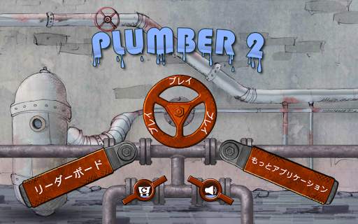 配管工 2 screenshot 5