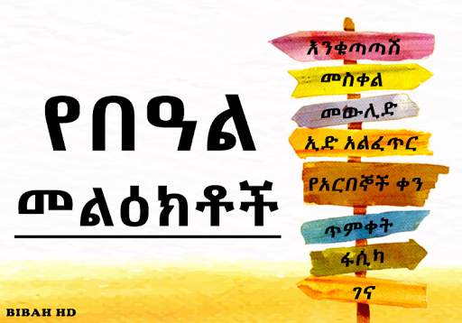 Ethiopia Holiday SMS screenshot 1