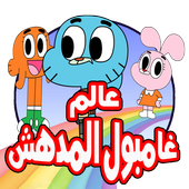 كرتون مغامرات جامبول الجديد- حصريا أيقونة