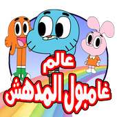 كرتون مغامرات جامبول الجديد- حصريا