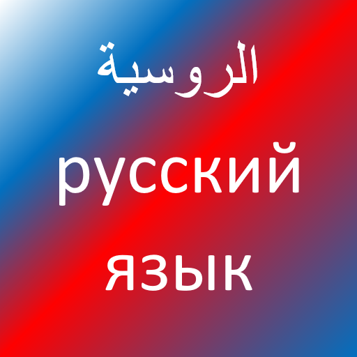 تعلّم اللغة الروسية icon