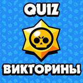 Brawl Stars: Тесты на знание Brawl Stars 0.0.3