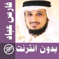 Fares Abbad & Full Quran offline logo