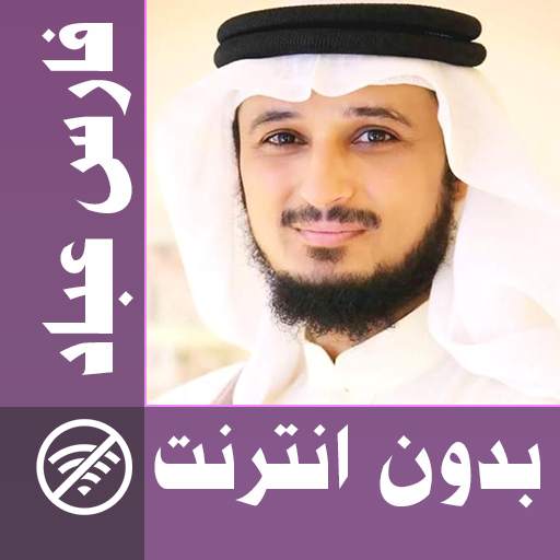 Fares Abbad & Full Quran offline 3.0