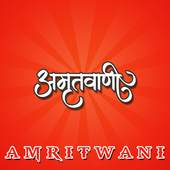 अमृतवाणी 1.0