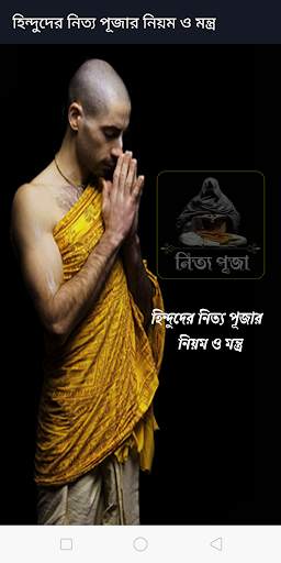 নিত্য পূজার নিয়ম ও মন্ত্র screenshot 1