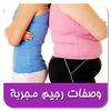 وصفات رجيم مجربة icon