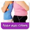 وصفات رجيم مجربة 1.4.1
