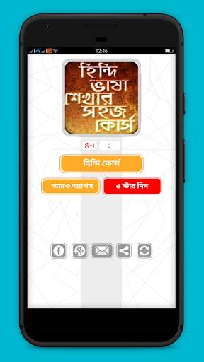 হিন্দি ভাষা শিক্ষা Learn Hindi 1 تصوير الشاشة