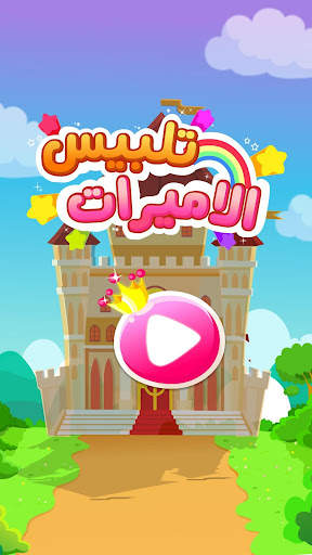تلبيس أميرة صغير الباندا 6 تصوير الشاشة