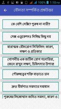 যৌনতা সম্পর্কিত৫০০ প্রশ্নোত্তর screenshot 6
