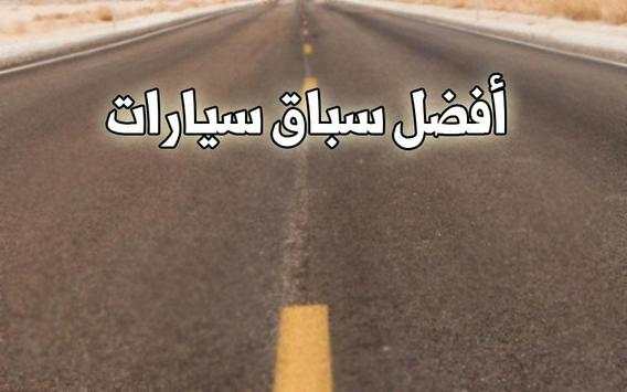 العاب سباق سيارات 3 تصوير الشاشة