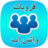 قروبات واتس اب متنوعة أيقونة