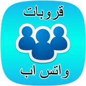 قروبات واتس اب متنوعة on 9Apps
