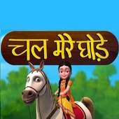 Chal Mere Ghode Tik Tik | चल मेरे घोड़े : Video on 9Apps