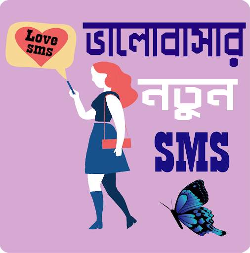 পাগল করা রোমান্টিক মেসেজ - Love SMS Bangla screenshot 1