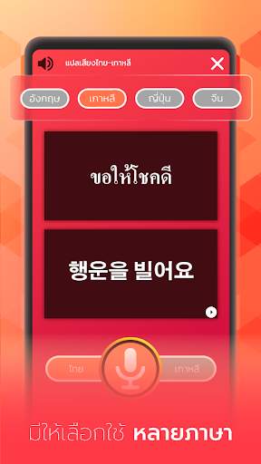 แปลเสียง ไทย-เกาหลี स्क्रीनशॉट 2