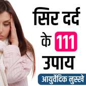 सिर दर्द के आसान उपाय on 9Apps