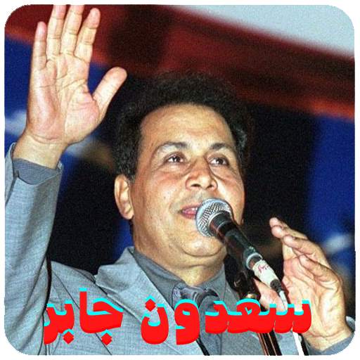 اغاني سعدون جابر 1.1