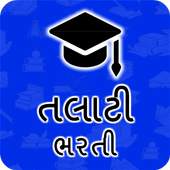 Talati Bharti - તલાટી ભરતી તૈયારી 1.3
