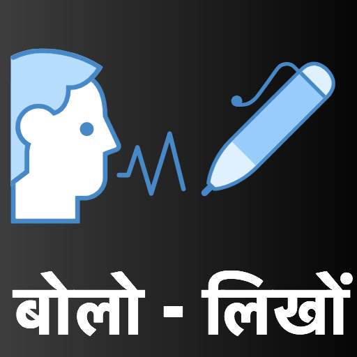 बोलो लिखो - Hindi Voice Typing 1.0.17