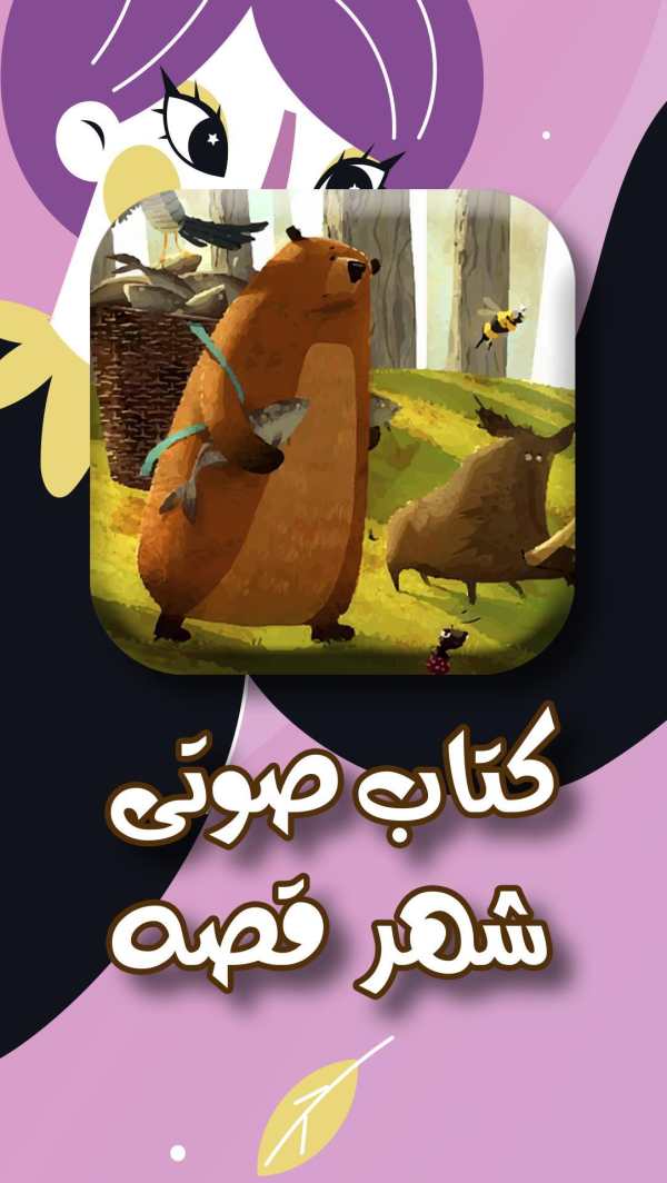 کتاب داستان صوتی شهرقصه screenshot 5