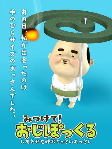 みつけて！おじぽっくる screenshot 1