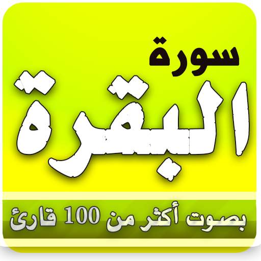 surah al baqarah full 4.2