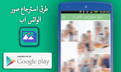 طرق استرجاع صور الواتس اب screenshot 1
