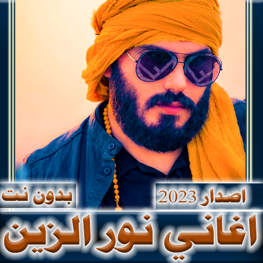 اغاني نور الزين 2023  بدون نت icon