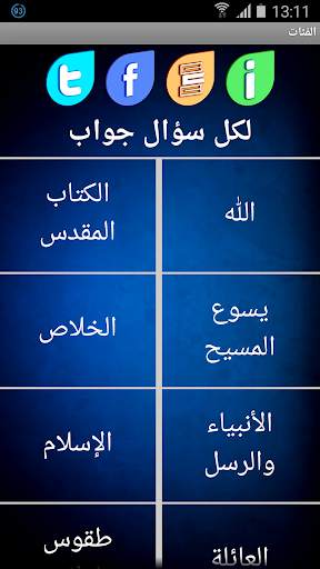 أجوبة الله على أسئلة الناس скриншот 1