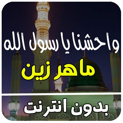 اغنيه واحشنا يا رسول الله ماهر زين 4.0