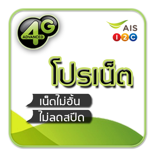 โปรเน็ต AIS วันทูคอล ไม่ลดสปีด icon