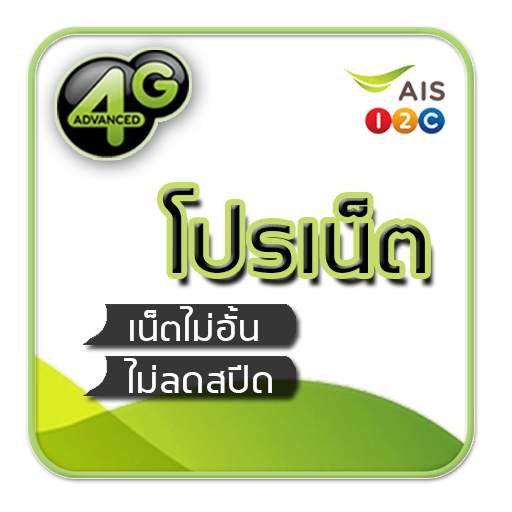 โปรเน็ต AIS วันทูคอล ไม่ลดสปีด 1.0.7