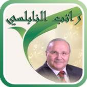 محاضرات الشيخ راتب النابلسي 4.2.1.3