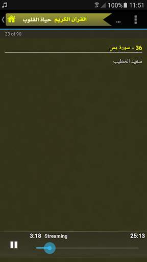 سعيد الخطيب القران الكريم بجودة عالية screenshot 4