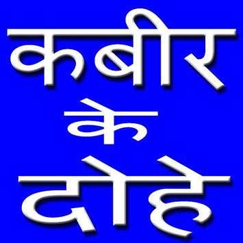 Kabir ke Dohe скриншот 1