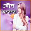 যৌন সচেতনতা 1.0