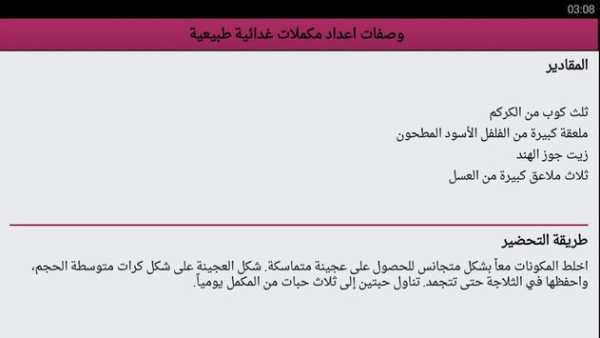 وصفات اعداد مكملات غدائية طبيعية 4 تصوير الشاشة
