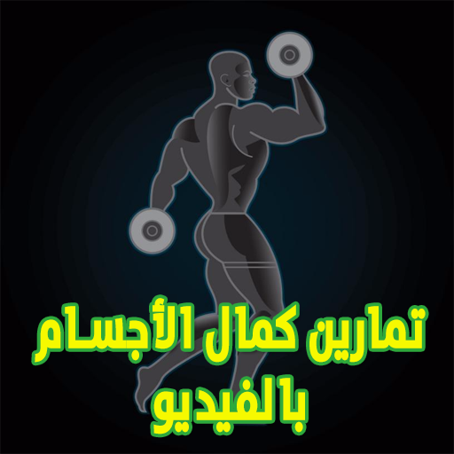 تمارين كمال الأجسام بالفيديو أيقونة