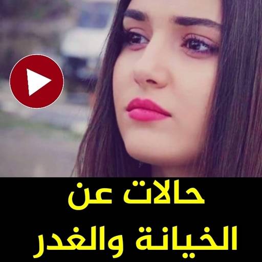 حالات واتس عن الغدر والخيانه فيديو بدون نت 1.0