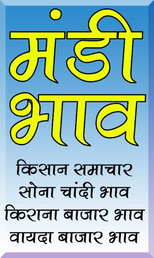 मंडी भाव / Mandi Bhav Apps screenshot 2