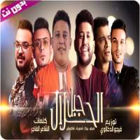 مهرجان جبل الحلال - بدون نت on 9Apps