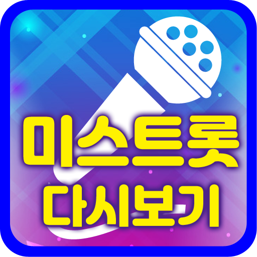 미스트롯 다시보기 - 무료음악 재생 icon