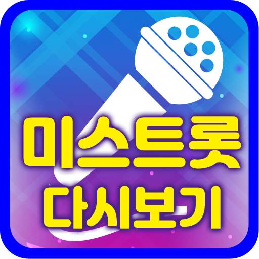 미스트롯 다시보기 - 무료음악 재생 1.0.1