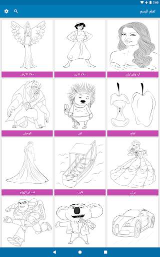 تعليم الرسم 5 تصوير الشاشة