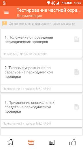 Тестирование частной охраны screenshot 6